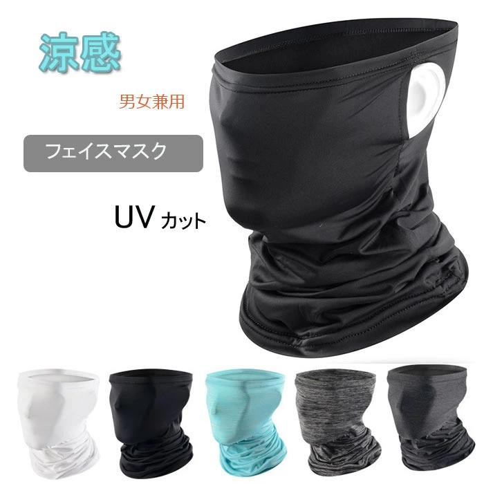 自転車 フェイスカバー メンズ 耳かけるタイプ レディース ひんやり 夏用 冷却 冷感 バイク ネックカバー UVカット 降温 冷感