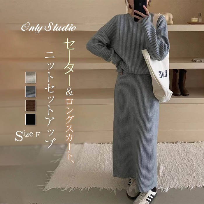 スカート 上下セット カットソー レディース セーター セットアップ ニット ニットスカート 2点セット 長袖 無地 新作 ロングス