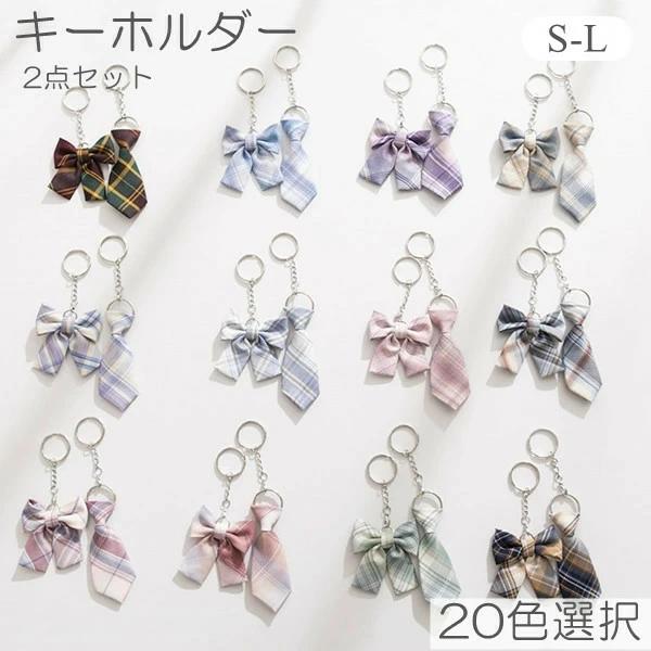 ネクタイ リボン ガーリー キーリング JK 女子高生 原宿系 キーホルダー チャーム バ 可愛い DK JC ペ..