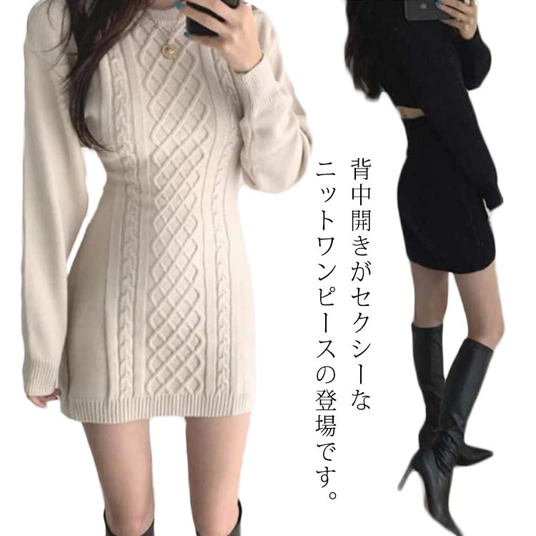 ニット 背中開き バック開き 細身 スリム 長袖 ケーブル編み クルーネック ピッタリ 膝上丈 ミニ丈 タイトワンピース レディース
