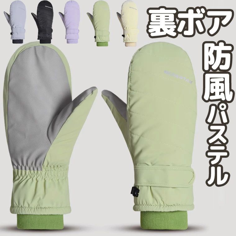 Rakuten - かわいい 自転車ママさん 送迎通学通勤に 裏起毛 ボ お洒落 おしゃれ 防風 レディース 可愛い パステルカラー ミトン裏ボア手袋