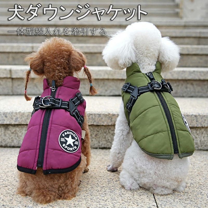 一体型綿入れを牽引する ベスト ドッグウェア 服 ペット服 犬 ドッグウェア ダウンジャケット 犬の服 秋冬 ウエア 犬 犬服 犬