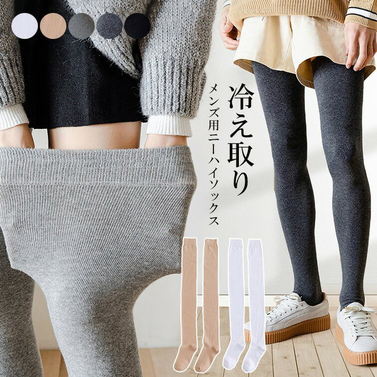 レッグウォーマー要らない！5色展開 ロングソックス ニーハイソックス メンズ 冷え取り ニーハイソックス 男性 厚手 靴下 防寒...