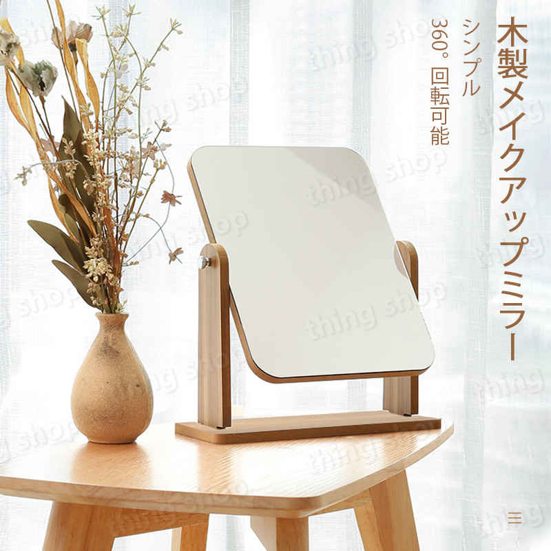 おしゃれ 卓上ミラー ドレッサー 木製 大型 デスクミラー メイク 鏡台 角度調整 回転式 化粧鏡 大きい卓上ミラー テーブルミラー お祝い プレゼント 木枠 机 メーキャップミラー 持ち運びにも便利な小型タイプです。
