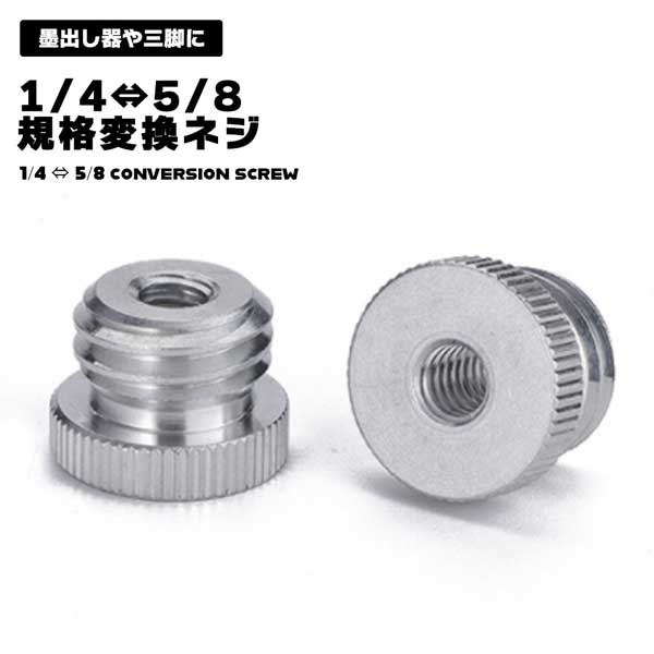 変換ネジ 1/4 5/8 三脚 規格変換ネジ 規格 ネジ ねじ アダプター 変換ネジアダプター カメラ 互換性 口径 口径変換 変換ねじ カメラ部品 部品 アクセサリー 雲台 ■商品説明■ 変換ネジ 1/4 5/8 三脚 規格変換ネジ 規格 ネジ ねじ アダプター 変換ネジアダプター カメラ 互換性 口径 口径変換 変換ねじ カメラ部品 部品 アクセサリー 雲台 送料無料 ■合わない三脚ネジを変換■1/4→5/8口径変換ネジ材質：アルミニウム合金サイズ：約12.5×18mm重量：約6g耐荷重：約6〜10kg1/4インチめねじ、5/8インチめねじを有する機器と接続可能な汎用金属製サイズ変換ネジです。サイズの合う墨出し器やカメラと接続可能です。1/4インチネジ→5/8インチネジ5/8インチネジ→1/4インチネジに！アルミニウム合金製で軽量だけど丈夫です◎変換ネジ 1/4 5/8 三脚 規格変換ネジ 規格 ネジ ねじ アダプター 変換ネジアダプター カメラ 互換性 口径 口径変換 変換ねじ カメラ部品 部品 アクセサリー 雲台 ■商品説明■ 変換ネジ 1/4 5/8 三脚 規格変換ネジ 規格 ネジ ねじ アダプター 変換ネジアダプター カメラ 互換性 口径 口径変換 変換ねじ カメラ部品 部品 アクセサリー 雲台 送料無料 ■合わない三脚ネジを変換■1/4→5/8口径変換ネジ材質：アルミニウム合金サイズ：約12.5×18mm重量：約6g耐荷重：約6〜10kg1/4インチめねじ、5/8インチめねじを有する機器と接続可能な汎用金属製サイズ変換ネジです。サイズの合う墨出し器やカメラと接続可能です。1/4インチネジ→5/8インチネジ5/8インチネジ→1/4インチネジに！アルミニウム合金製で軽量だけど丈夫です◎