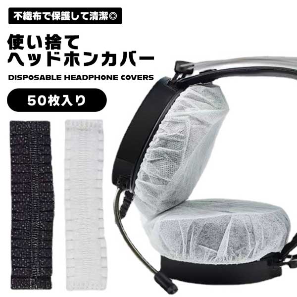 ヘッドホンカバー 使い捨て 不織布 マイク 衛生カバー ヘッドフォンカバー カバー ドア取手 使い捨て不織布 ヘッドホン保護 ヘッ