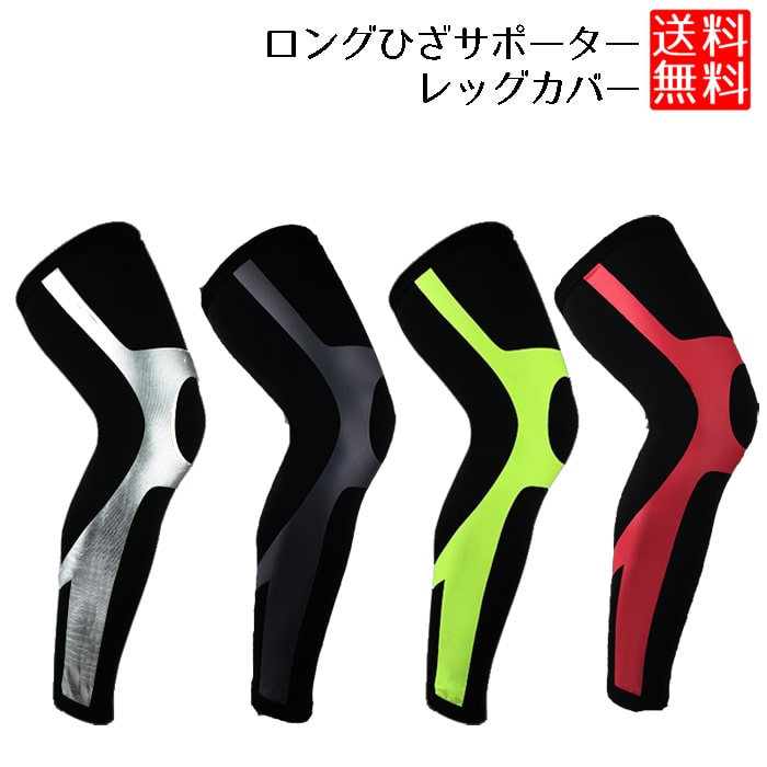ロングサポーター 膝 ふくらはぎ レッグサポーター ロングサポーター 膝 ふくらはぎ ロング ロングサポーター サポーター 送料無