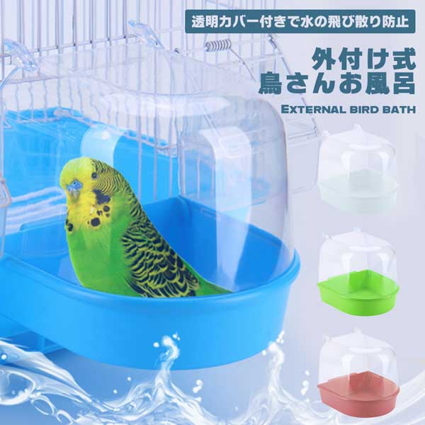 樂天商城 - バードバス 小鳥 鳥 インコ 文鳥 お風呂 水浴び 外付け式 外付け 外掛け式 外掛け 鳥かご 鳥籠 室内 狭くならない 後付け 取り付