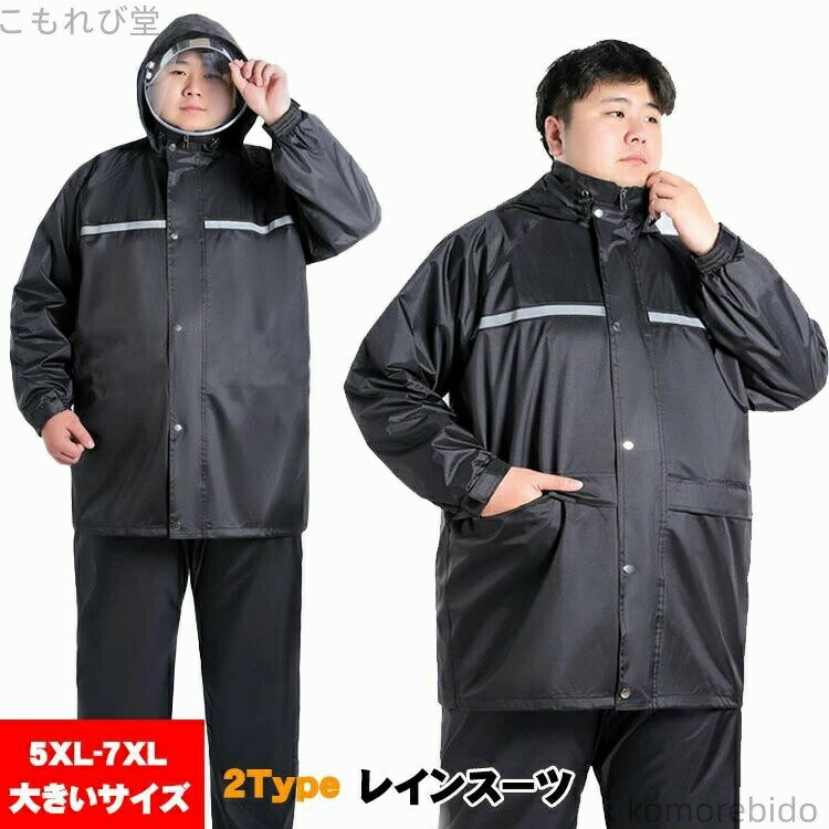 Rakuten - 【送料無料】アウトドア 7XL 6XL 5XL 大きいサイズ 上下 レインウェア 2点セット メンズ レインコート