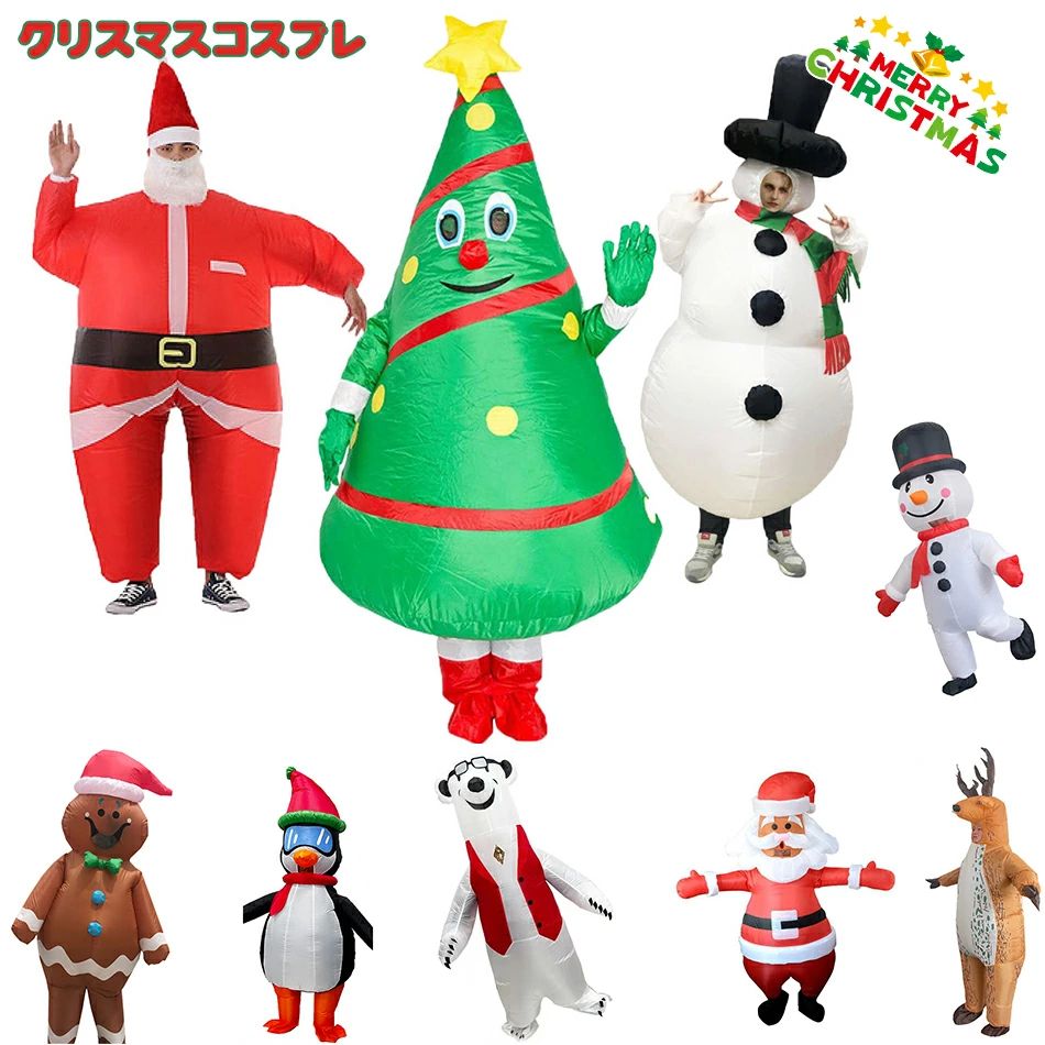 Rakuten - 新タイプ登場！可愛くておもしろい 着ぐるみ クリスマスツリー サンタクロース トナカイ 雪だるま 空気で膨らむ 変装 仮装 全身タイプ