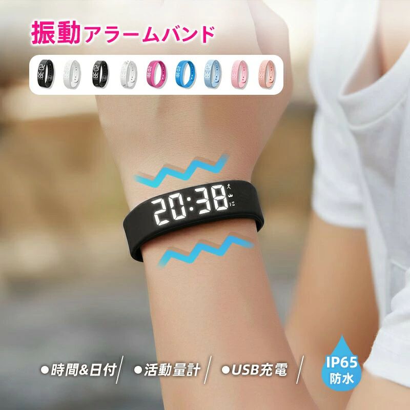 振動アラーム時計 音の出ない目覚まし時計 振動 目覚まし スマートウォッチ 調整可能リストバンド 男女兼用 仕事 旅行 スポーツアウトド