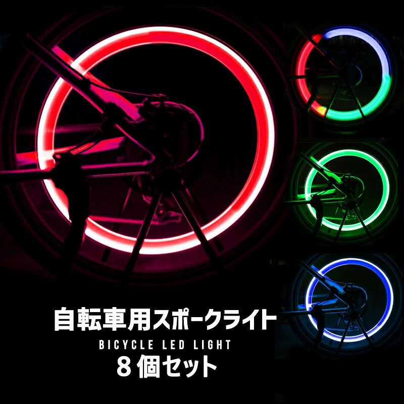 樂天商城 - LEDライト車輪 8個セット自転車用 スポーク 点灯 点滅 バリエーション 輪 サークル 円 デコ ドレスアップ ホイール ロードバイク 夜間