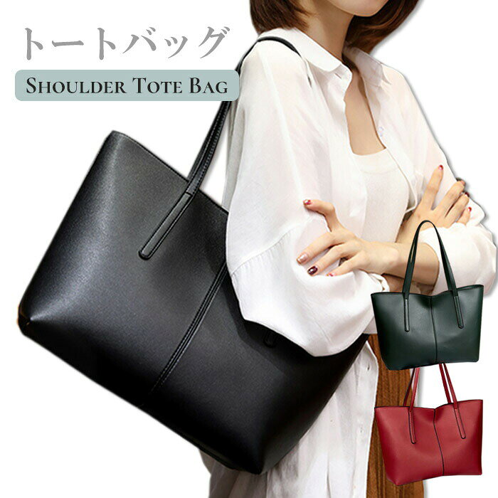 トートバッグ レディース 通勤 大きめ おしゃれ a4 バッグ ショルダー 多収納ポケット 通学 シンプル 無地 かわいい 大容量 収納 黒 赤 グリーン ブラック レッド 革 合皮 ジッパー 小物入れ