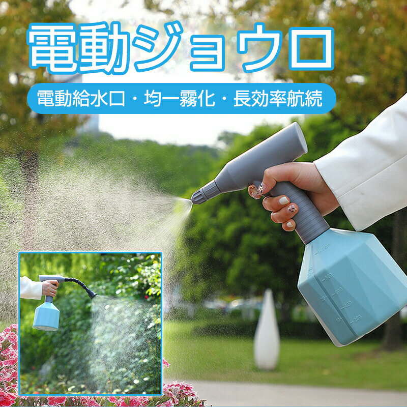 全自動じょうろ 電動 オートスプレー じょうろ 電動式 霧吹き 細かい スプレー 容器 ウォータースプレー スプレーボトル 電池内蔵 便利 家庭用 小型 園芸 農薬散布 掃除 直射 噴霧 使いやすい 噴霧器　ガーデニング ジョウロ ウォータリングカン コンパクト