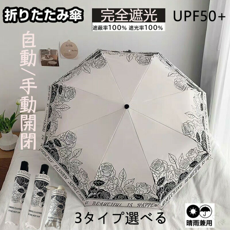 日傘 折りたたみ 完全遮光 ミニ 軽量 コンパクト UPF50+ おしゃれ UVカット 折り畳み日傘 レディース 晴雨兼用 紫外線遮断 ワンタッチ 自動開閉 手動開閉 8本骨 6本骨 耐風 撥水 携帯便利 ギ