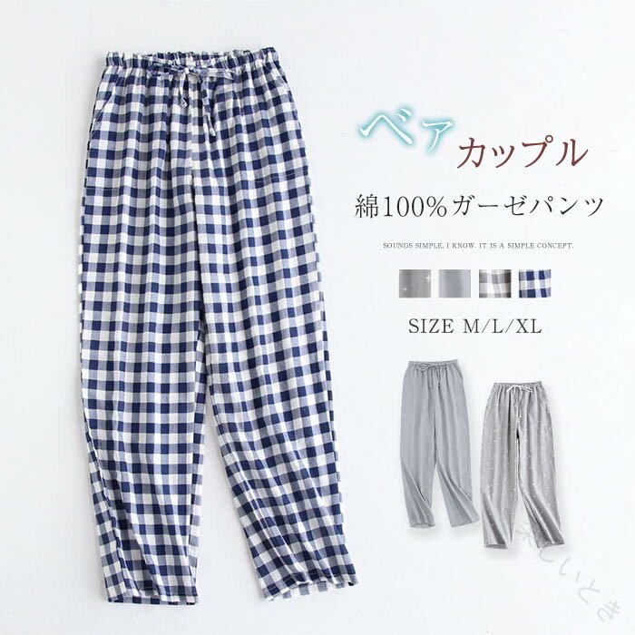 ルームウェア パンツ ガーゼ ルームウェア パジャマ ロングパンツ単品 レディース メンズ 春 夏 秋 チェック柄 星柄 部屋着 寝間着 寝巻き ベア カップル イージーパンツ 快適 大きいサ
