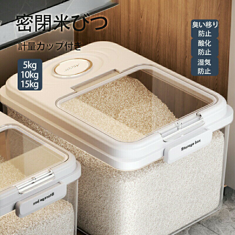 密閉 米びつ 5kg 10kg 15kg 計量カップ付き おしゃれ スリム シンク下 キッチン下 お米入れ お米 米入れ ライスストッカー シンプル 収納 保存 密閉容器 キッチン 保存容器 酸化 湿気防止 キッチン収納 ホワイト
