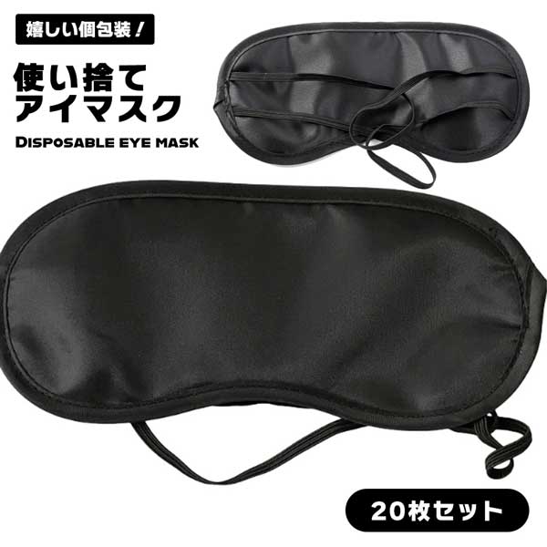 【20枚セット】アイマスク 使い捨て 個包装 フリーサイズ 航空 旅行 睡眠 疲労 休憩 シェーディングアイマスク シェーディング 安眠マスク 快眠グッズ 通気性 柔らかい ■商品説明■ 【20枚セット】アイマスク 使い捨て 個包装 フリーサイズ 航空 旅行 睡眠 疲労 休憩 シェーディングアイマスク シェーディング 安眠マスク 快眠グッズ 通気性 柔らかい 送料無料 【20枚セット】アイマスク 使い捨て 個包装 フリーサイズ 航空 旅行 睡眠 疲労 休憩 シェーディングアイマスク シェーディング 安眠マスク 快眠グッズ 通気性 柔らかい【サイズ】18.5*8.5cm【光を完全に遮断できる】：旅行や出張時の飛行機で使用する方、もしくは夜勤のため明るい時間に寝る方など、昼間にアイマスクを使うときは遮光性を重視して選んでみてください。 小さめマウスパッド 水筒カバー 反射バンド スマホショルダー ピルケース 伸縮まごの手 かわいいメガネケース その他プチプラアイテム【20枚セット】アイマスク 使い捨て 個包装 フリーサイズ 航空 旅行 睡眠 疲労 休憩 シェーディングアイマスク シェーディング 安眠マスク 快眠グッズ 通気性 柔らかい ■商品説明■ 【20枚セット】アイマスク 使い捨て 個包装 フリーサイズ 航空 旅行 睡眠 疲労 休憩 シェーディングアイマスク シェーディング 安眠マスク 快眠グッズ 通気性 柔らかい 送料無料 【20枚セット】アイマスク 使い捨て 個包装 フリーサイズ 航空 旅行 睡眠 疲労 休憩 シェーディングアイマスク シェーディング 安眠マスク 快眠グッズ 通気性 柔らかい【サイズ】18.5*8.5cm【光を完全に遮断できる】：旅行や出張時の飛行機で使用する方、もしくは夜勤のため明るい時間に寝る方など、昼間にアイマスクを使うときは遮光性を重視して選んでみてください。 小さめマウスパッド 水筒カバー 反射バンド スマホショルダー ピルケース 伸縮まごの手 かわいいメガネケース その他プチプラアイテム