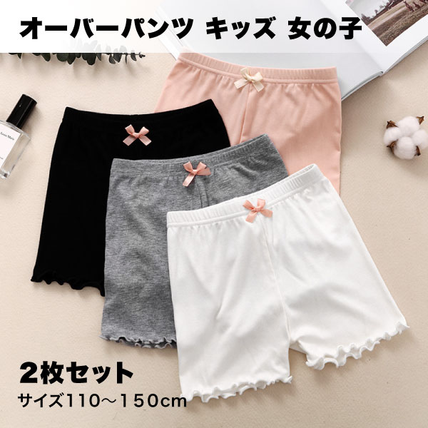 打底裤 - オーバーパンツ キッズ 3分丈 2枚セット スパッツ 女の子 インナーパンツ マイクロミニパンツ 黒パン 下着 チラ見え防止 送料無