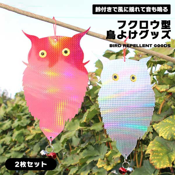 乐天商城 - 鳥よけ フクロウ 鳥よけグッズ 2個セット 鳩よけ カラス カラス撃退 光 鈴付き カラス対策 カラスよけ 防鳥 害鳥 鳥対策グッズ