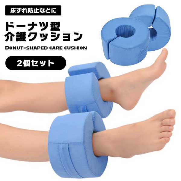2個セット 介護クッション ブルー C型 ドーナツ型 床ずれ防止クッション 床ずれ防止 褥瘡 予防 寝たきり 介助 看護 手首 足首 か
