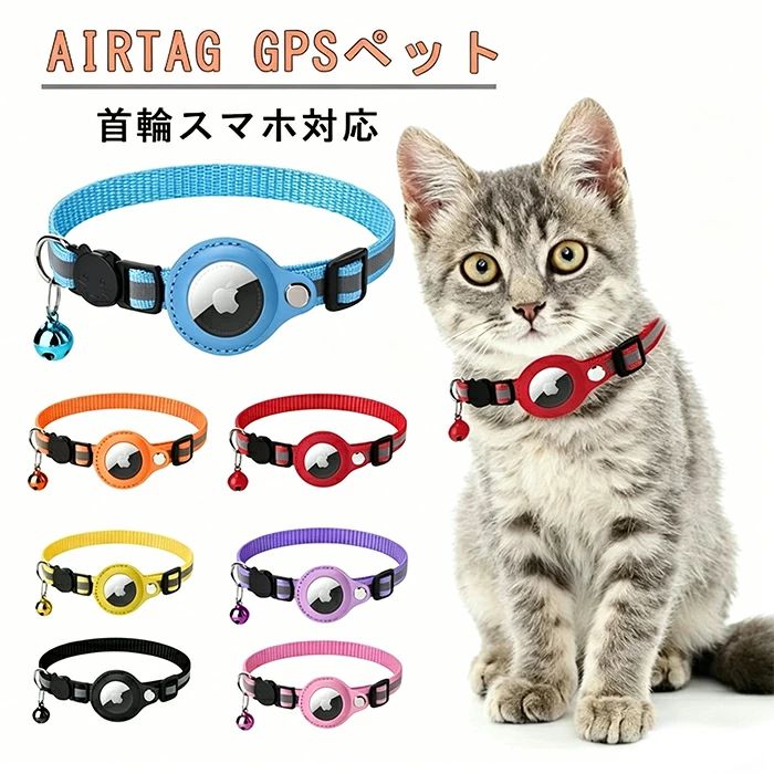 Airtag gpsペット 追跡装置 エアタグ 首輪 猫用首輪 安全首輪 犬 猫用首輪猫 首輪スマホ対応 首輪猫 首輪 gpsペット 頑丈耐用です そし