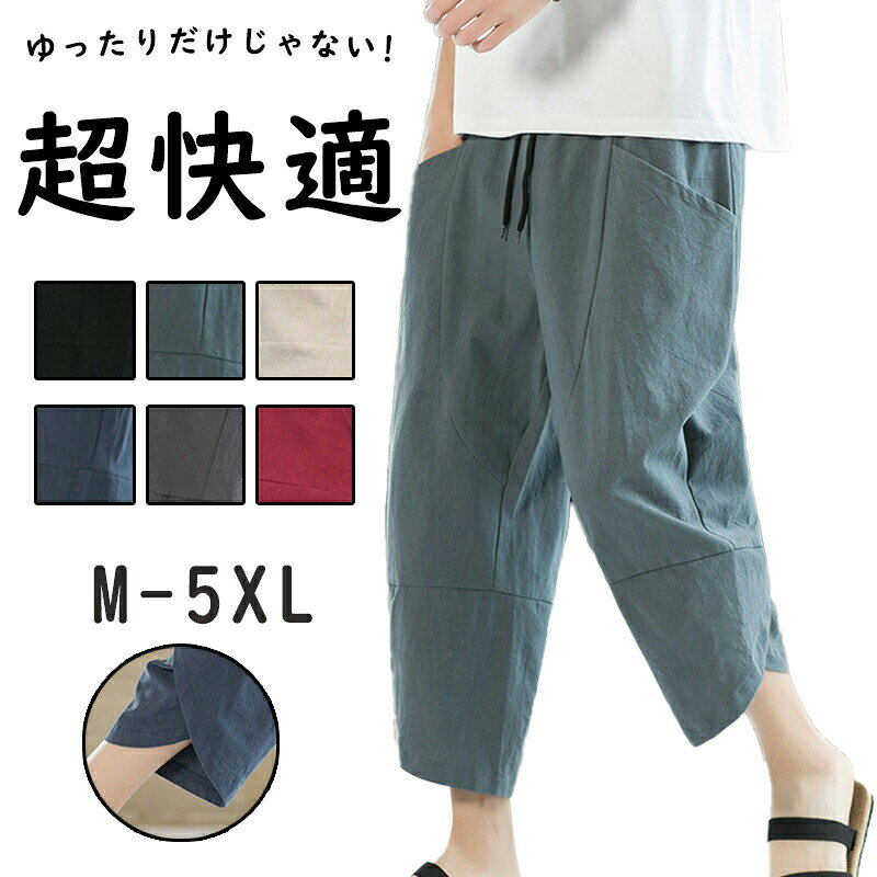 Rakuten - サルエルパンツ メンズ アラジンパンツ パンツ7分丈 ワイドパンツ ゴムウエスト リラックス ズボン ボトムス 綿麻 M-5XL ナチュラル 夏 薄手 海 旅行 ビーチ リゾート通気 肌に優しい 父の日 プレゼント リラックス 和風 上品 春秋