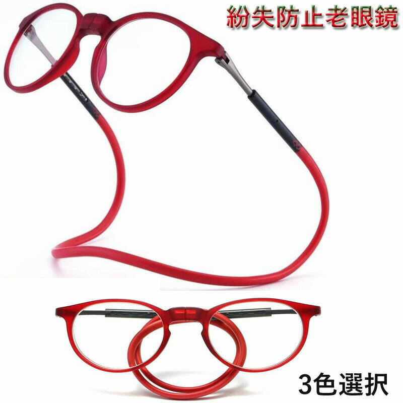 Rakuten - 首掛け 老眼鏡 マグネット 首かけ 超軽量 紛失防止老眼鏡 軽いスマートグラス PCメガネ 老眼鏡 女性 男女兼用 軽量 首掛け 首掛け式老眼鏡 首掛け マグネット シリカゲル 折りたたみ　コンパクト スタイリッシュ男女用 鼻めがね 丈夫 掛けやすい 40代 50代 老眼鏡 全3色