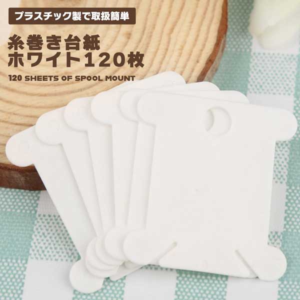 糸巻き板 120枚セット プラスチック製 糸巻き台紙 刺繍糸 収納 整理 イヤホン にも 送料無料