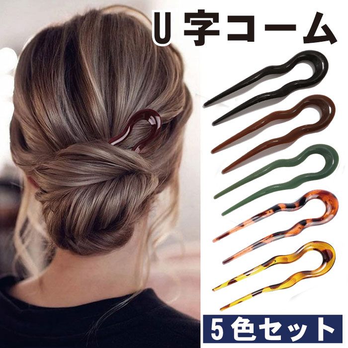 髮簪 - U字コーム 5色セット かんざし ヘアピン ヘアアクセサリー まとめ髪 大人 上品 和装 着物 浴衣 和装小物 送料無料