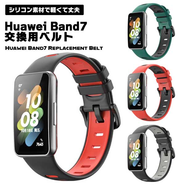HUAWEI Band 7 バンド ベルト 交換 シリコン バイカラー ファーウェイ バンド7 Band7 スマートウォッチ スポーツ 送料無料