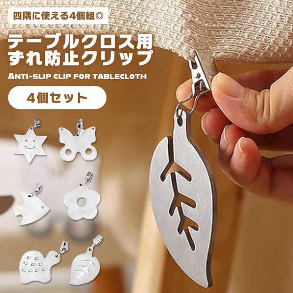 テーブルクロスウェイト 4個セット クリップ式 ステンレス製 おもり テーブルクロス止め おしゃれ アウトドア 送料無料