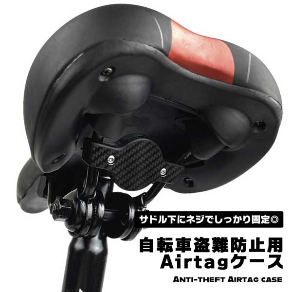 自転車 盗難防止 Airtag 専用ケース 保護ケース サドル エアタグ 取り付け 目立た...