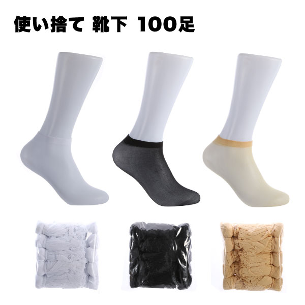 使い捨て靴下 100足セット フットカバー ソックス 業務用 試着 介護 入院 防災グッズ 旅行 送料無料