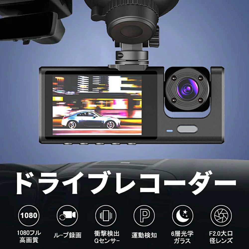 最新版ドライブレコーダー 前後カメラ デュアルドライブレコーダー 前後 リアカメラ 1080Pフル ドラレコ 多機能 3カメラ 配線不要 車内120° 広範囲1800万画素画質録画簡単設置 送料無料 父の日ギフト 交通事故 記録 1年保証 取付簡単 事故記録カメラ 小型 360度