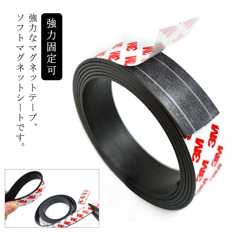 両 石板 シール 50mm 固定 道具 工具 冷蔵庫メモ 強力固定可 磁気テープ 磁石 シート マグネット 厚さ1.5mm 長さ5m 幅3cm テープ