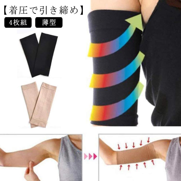 シェイパー たるみ 二の腕サポーター シェイプアップ 黒 4枚組 ブラック 肌色 姿勢 引き締め ダイエット 【送料無料】 シェイプ