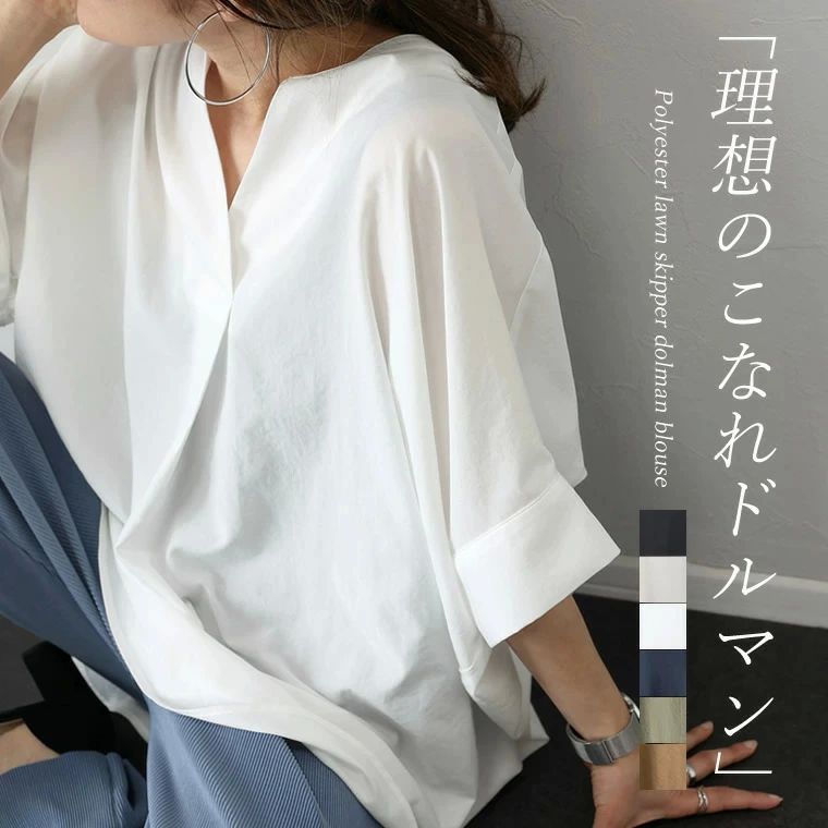 シ 抜け感 レディースさらりと纏うだけで難なくこなれた印象 大人 ゆったり 着痩せ 理想のこなれシャツ スキッパー ドルマン 夏