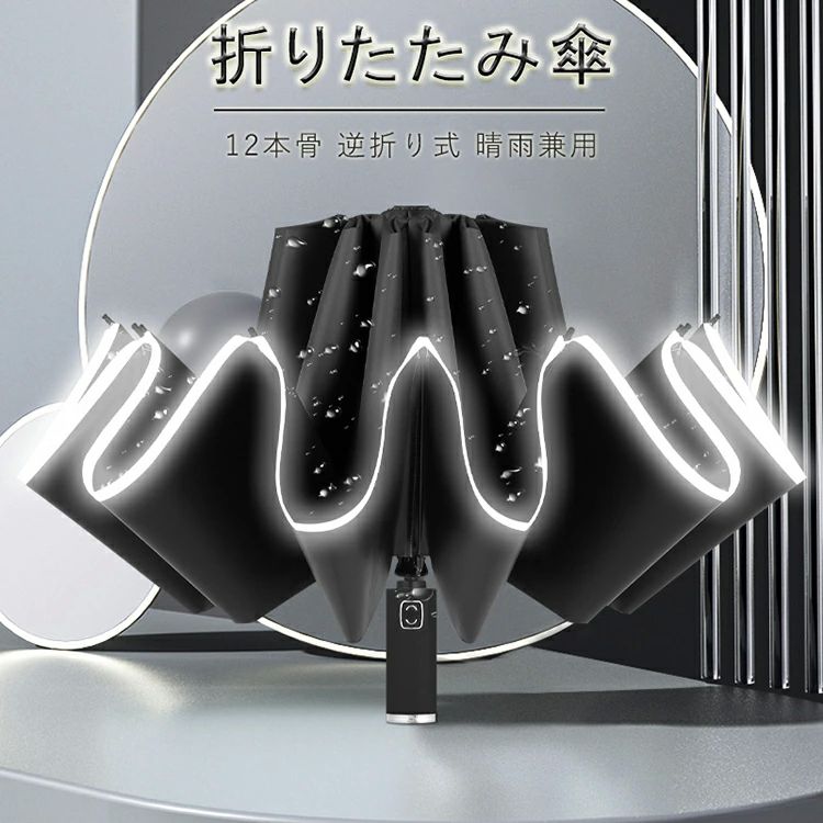 Umbrella - 逆折り式 ワンタッチ 超大サイズ おりたたみ傘 頑丈 超撥水 折り畳み傘 12本骨 豪雨対応 大きい 台風対応 折りたたみ傘 自動開閉