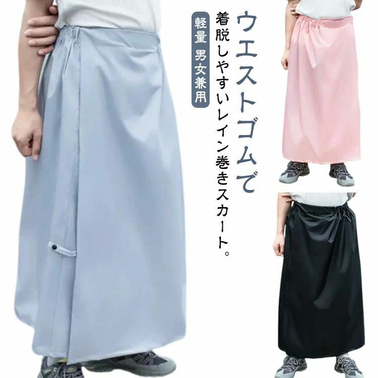 ロングスカートレディースファッション レイングッズ 合羽 カッパ スカート 巻くだけ簡単レインスカート レインウエア レインウ