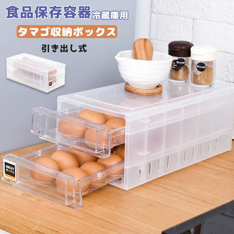 洗える 食品保存容器 清潔 卵ボックス 卵ケース冷蔵庫 エッグホルダー 引き出し クリア キッチン収納 24個収納 2段 卵入れ