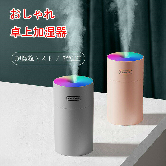 加湿器 卓上 マイナスイオン オフィス 小型 アロマ 除菌 卓上加湿器 アロマ対応 コードレス 長時間連続加湿 おしゃれ 7色LED付き