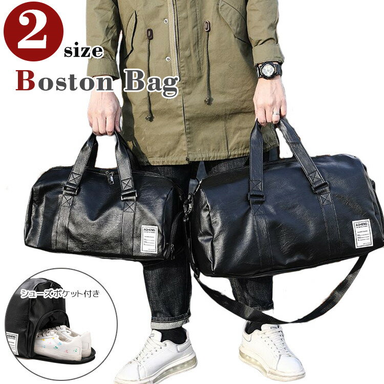 ボストンバッグ メンズ スポーツバッグ PU カバン修学旅行 撥水加工 防水 旅行 バッグ ジムバッグ 大容量 軽量 シューズ収納 ゴ