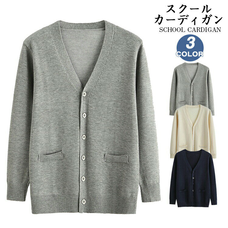 カーディガン 制服 学生制服 スクール スクールカーディガン ニット ニットカーディガン Vネック トップス スクールセーター ユ