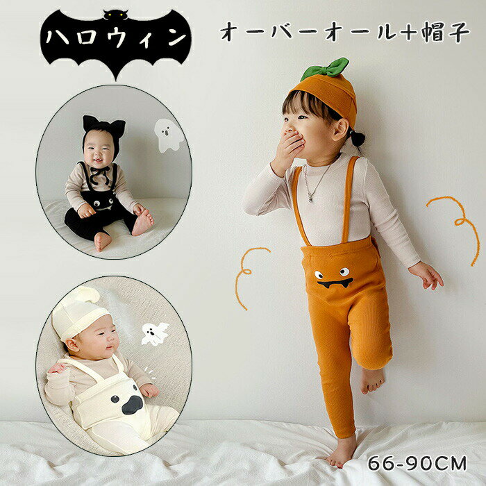 Rakuten - ベビー服 赤ちゃん ハロウィン衣装 2点セット コウモリ 仮装 かぼちゃ 幽霊 おばけ ロンパース サロペット コスプレ コスチュー