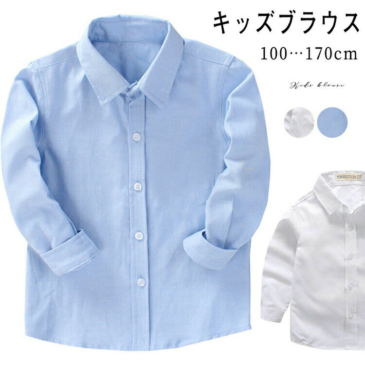 Rakuten - 子供 ワイシャツ キッズ 子供ワイシャツ 送料無料 白 長袖 キッズワイシャツ こども ブルー ワイシャツ 子ども 子どもワイシャツ