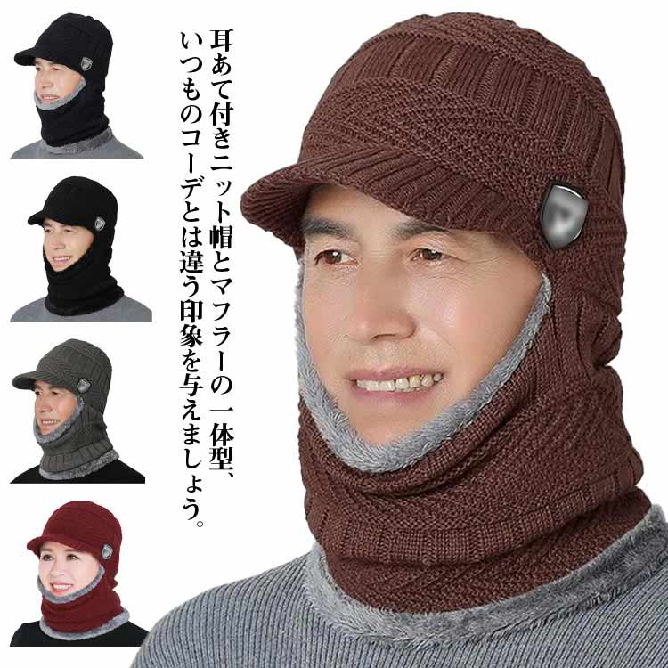 Rakuten - ニットキャップ つば付きニット帽 裏ボア ニット 2点セット イヤーフラップ ニット帽 一体型 帽子 スヌード あったか メンズ ふわふわ 裏起毛 耳当て ネックウォーマー 秋冬 防寒 保温 ネックウォーマー スノーボード 防風 スキー アウトドア