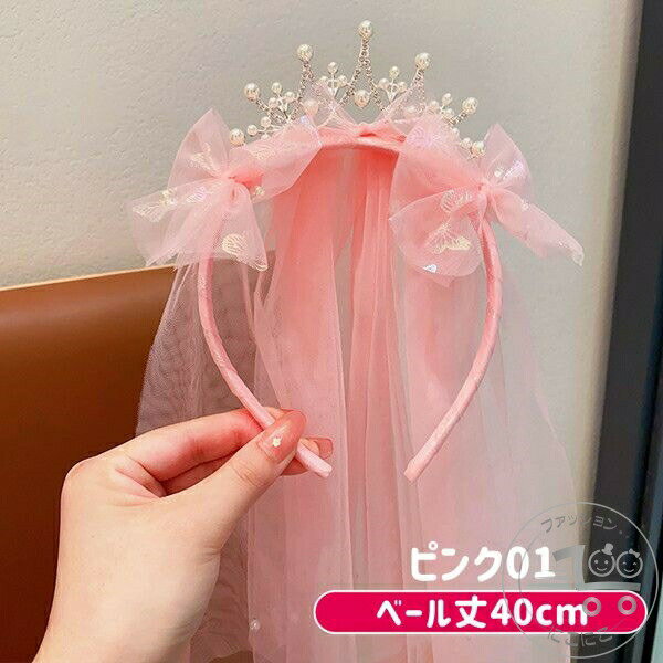 プリンセスカチューシャ お姫様 ロリータ ベール ヘアアクセサリー ヘッドドレス 子供 髪飾り 女の子 キッズ 結婚式 舞台 プリンセス ハロウィン キッズ フォーマル 入学式 イベント パーティー 記念写真 写真撮影 2