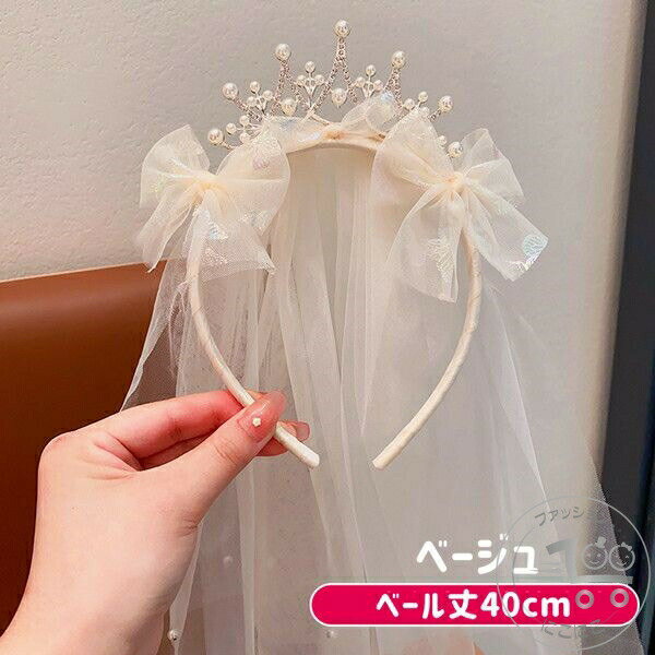 プリンセスカチューシャ お姫様 ロリータ ベール ヘアアクセサリー ヘッドドレス 子供 髪飾り 女の子 キッズ 結婚式 舞台 プリンセス ハロウィン キッズ フォーマル 入学式 イベント パーティー 記念写真 写真撮影 3