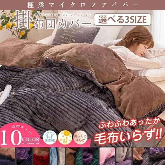 Rakuten - 送料無料 赤字覚悟 掛け布団カバー ふわふわ 柔らかい 北欧 冬用 フリース マイクロファイバー 無地 ボーダー 光沢感 おしゃれ ダブル クイーン キング 暖かい 厚手 毛布にも使える 寝具 ふとんカバー 表裏バイカラー かわいい 毛布にも使えるフリース布団カバー